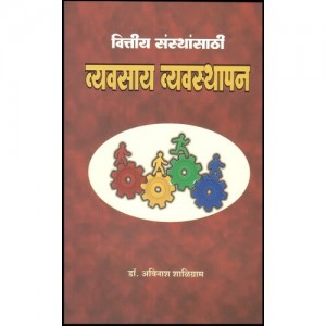 Nachiket Prakashan's Business Management For Finance Society [Marathi] by Dr. Avinash Shaligram